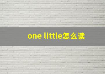 one little怎么读